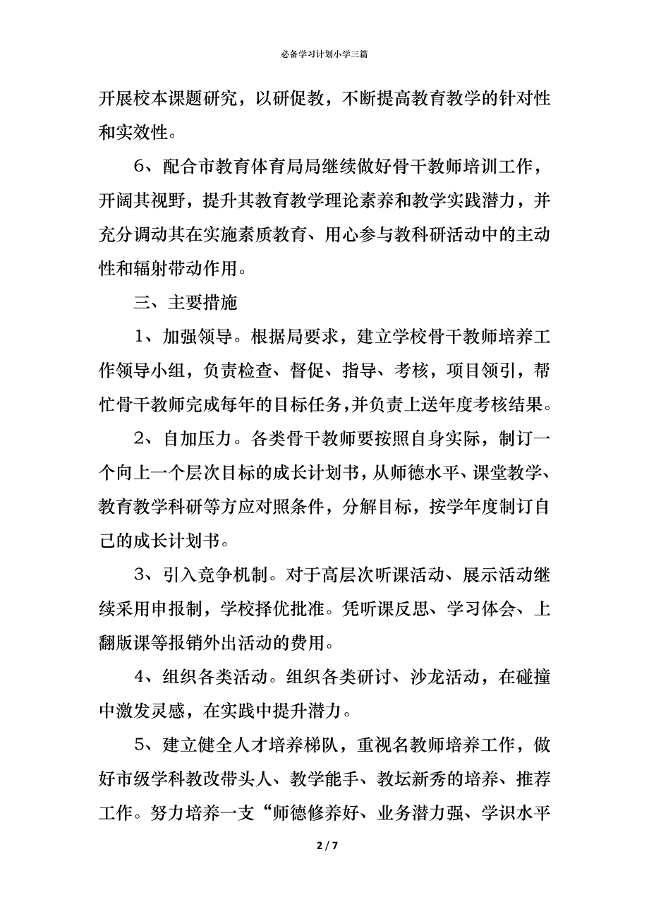 （精编）必备学习计划小学三篇_第2页