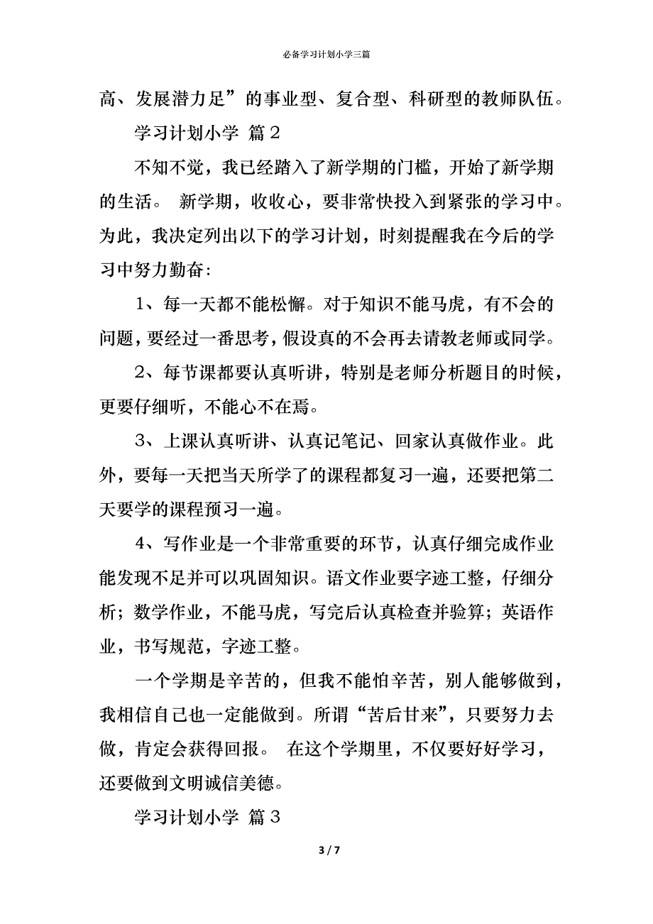 （精编）必备学习计划小学三篇_第3页