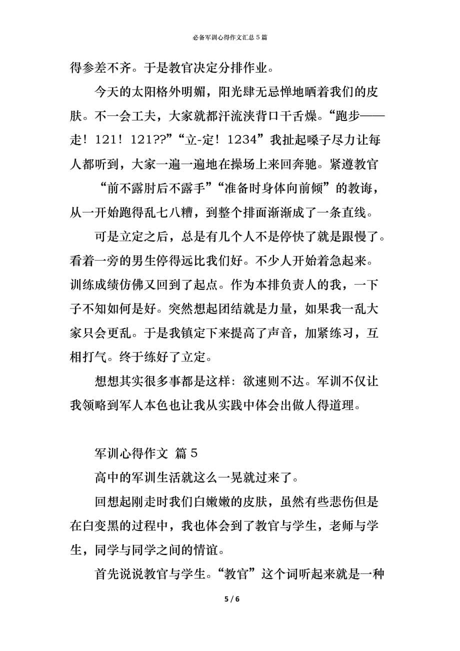 （精编）必备军训心得作文汇总5篇_第5页