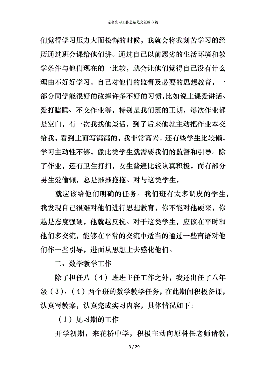 （精编）必备实习工作总结范文汇编8篇_第3页