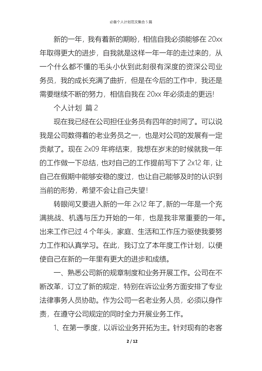 （精编）必备个人计划范文集合5篇_第2页