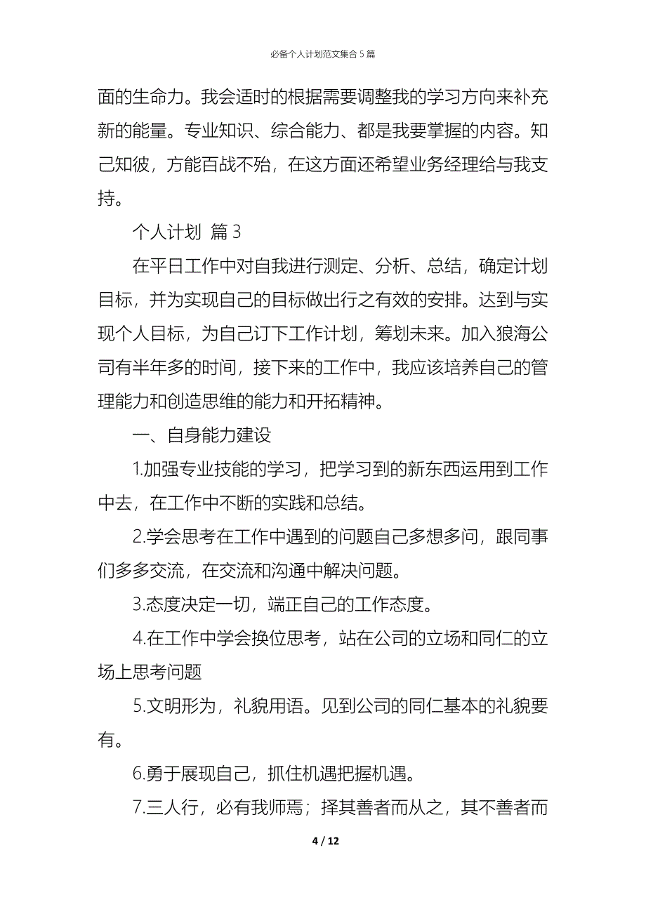 （精编）必备个人计划范文集合5篇_第4页