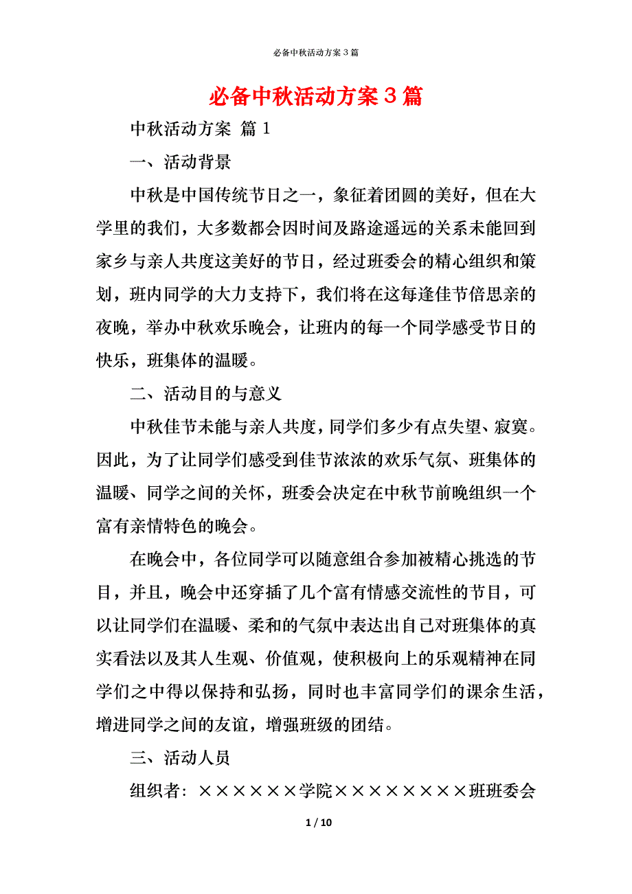 （精编）必备中秋活动方案3篇_第1页