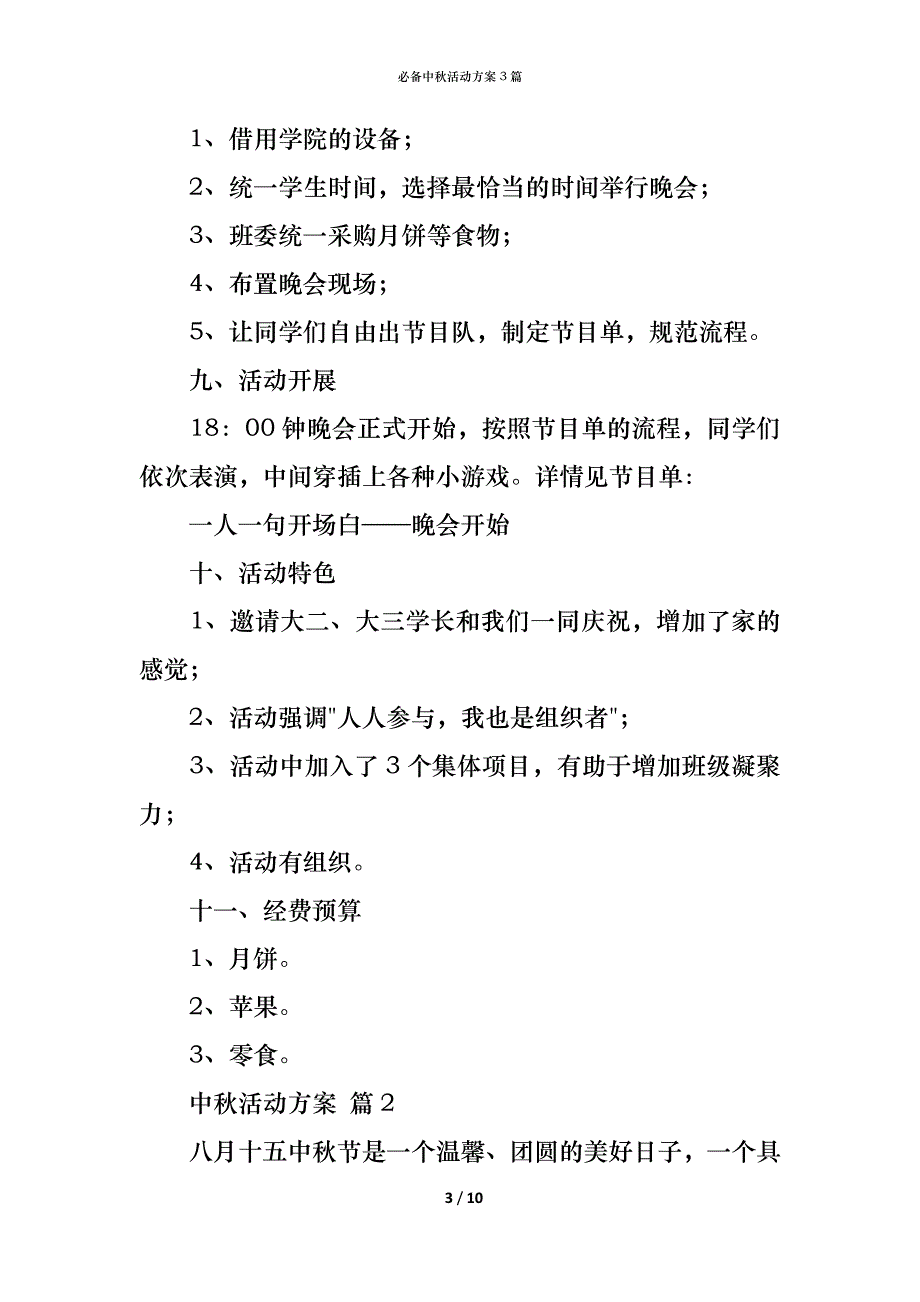 （精编）必备中秋活动方案3篇_第3页