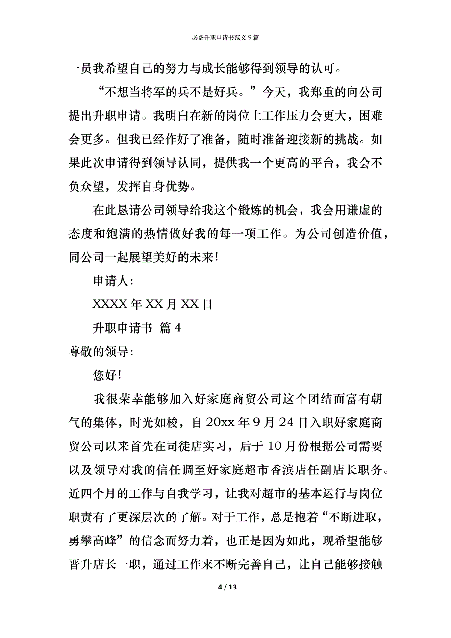 （精编）必备升职申请书范文9篇_第4页