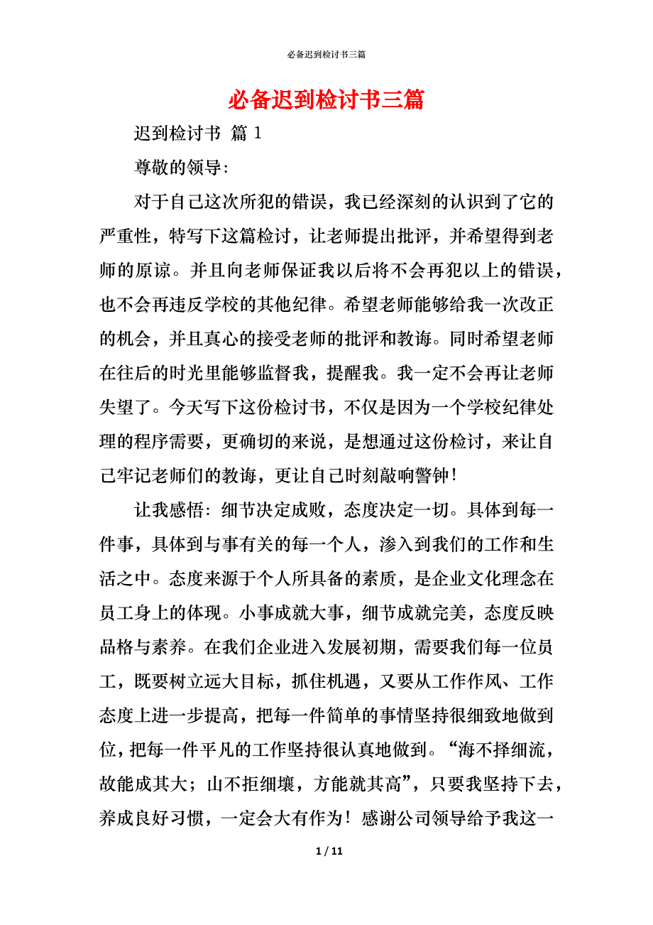 （精编）必备迟到检讨书三篇_第1页