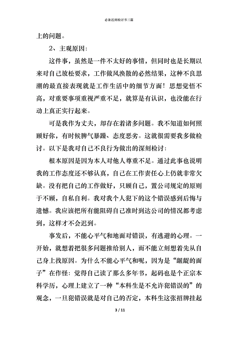 （精编）必备迟到检讨书三篇_第3页