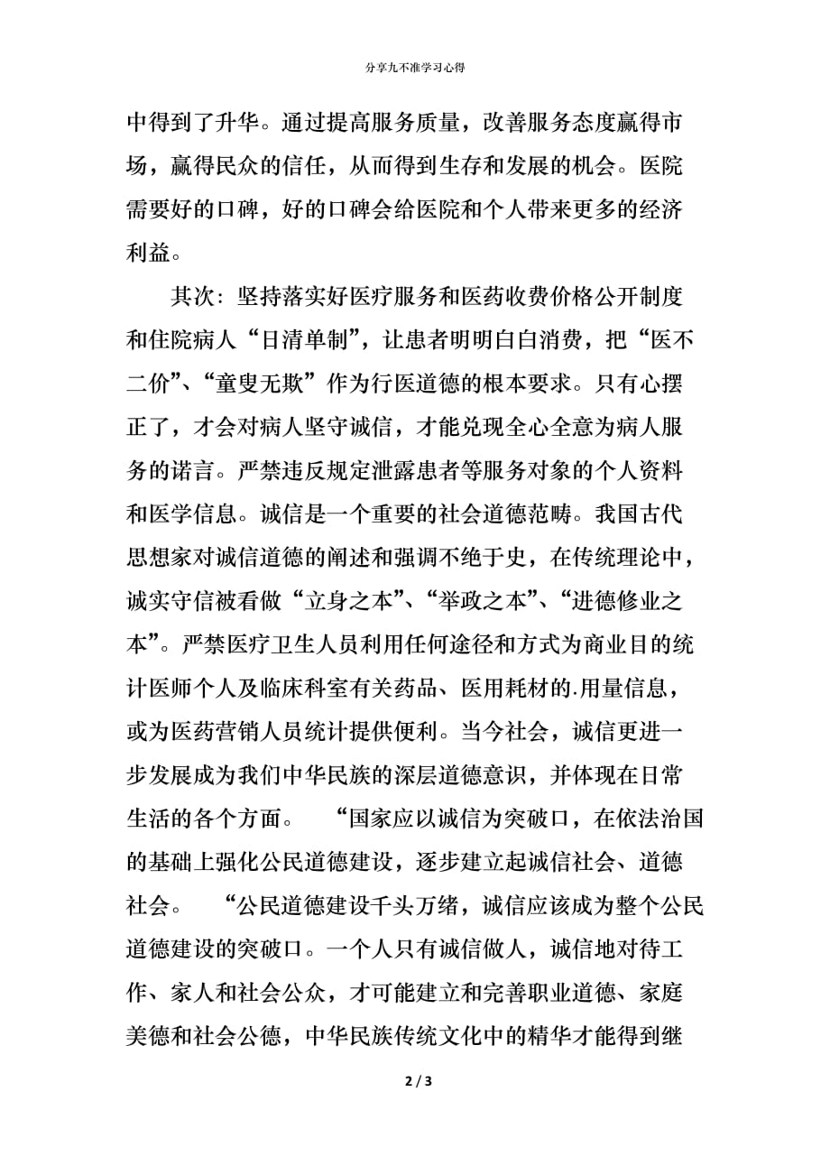 （精编）分享九不准学习心得_第2页