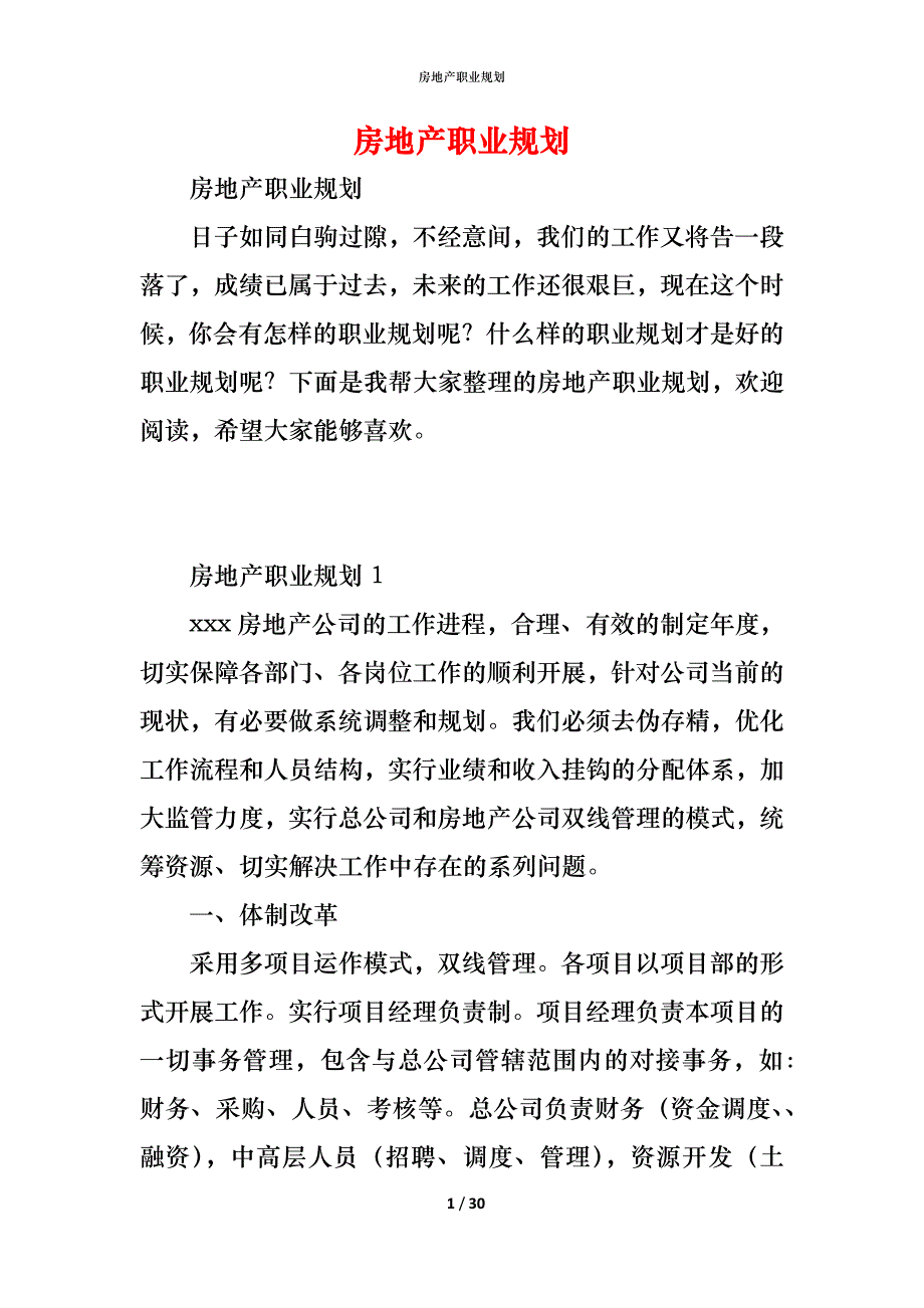 （精编）房地产职业规划_第1页