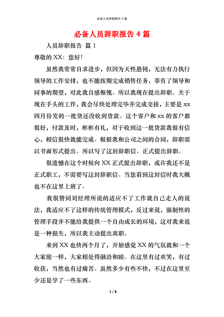 （精编）必备人员辞职报告4篇_第1页