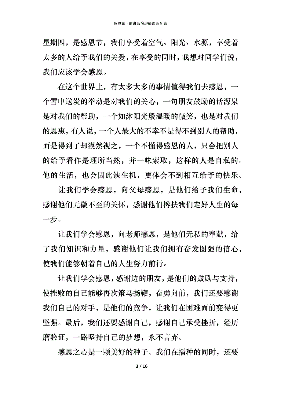 （精编）感恩旗下的讲话演讲稿锦集9篇_第3页