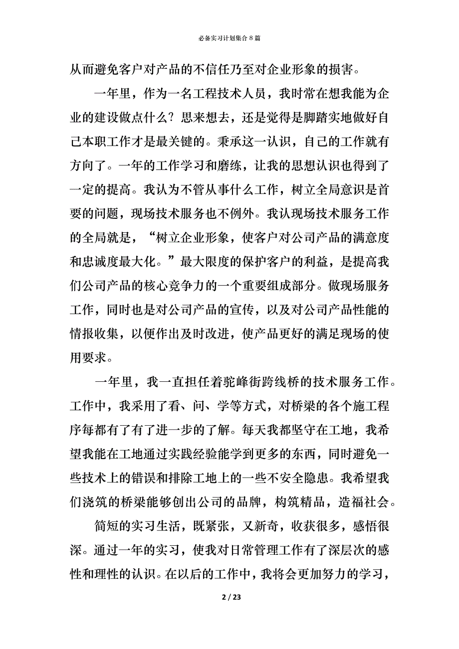 （精编）必备实习计划集合8篇_第2页