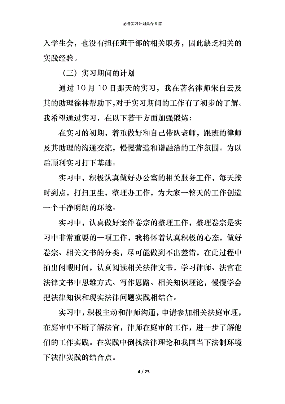 （精编）必备实习计划集合8篇_第4页