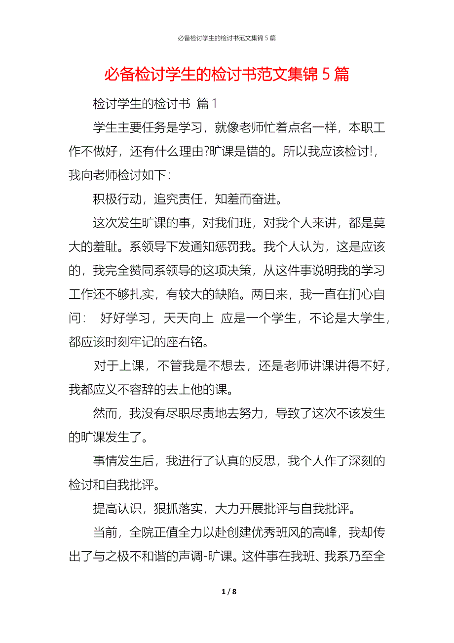 （精编）必备检讨学生的检讨书范文集锦5篇_第1页