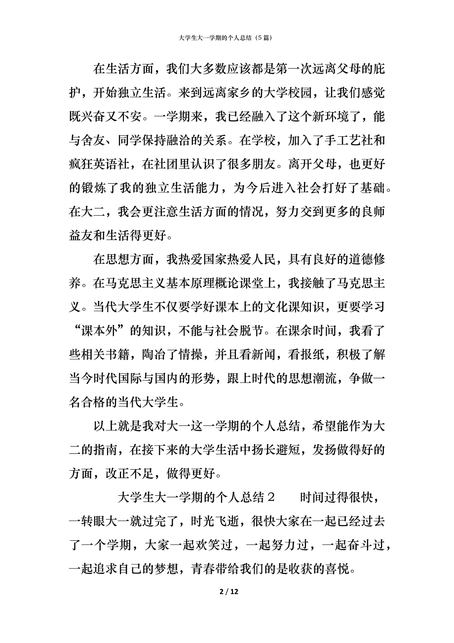 （精编）大学生大一学期的个人总结（5篇）_第2页