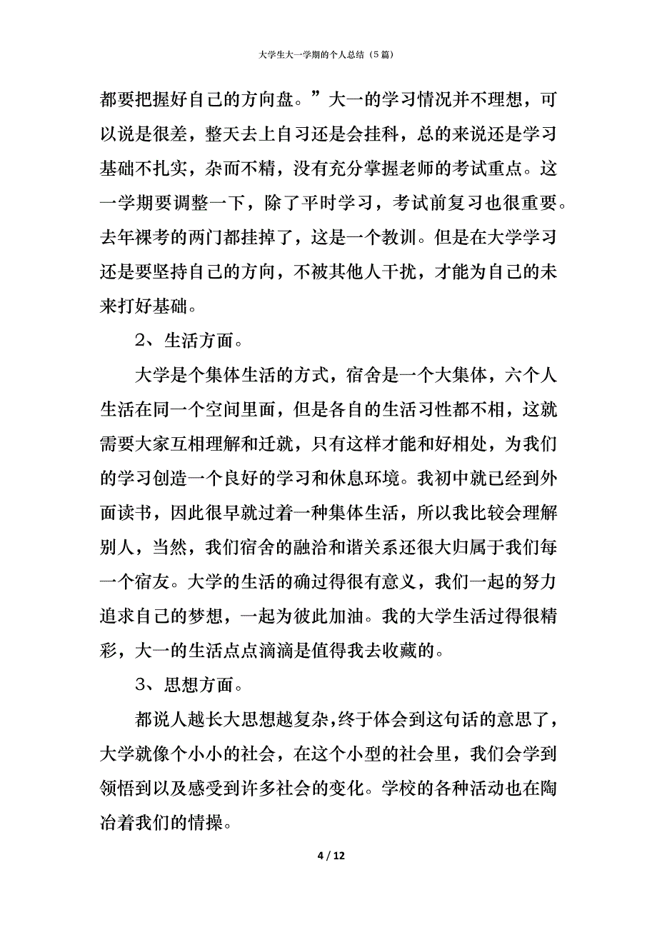 （精编）大学生大一学期的个人总结（5篇）_第4页