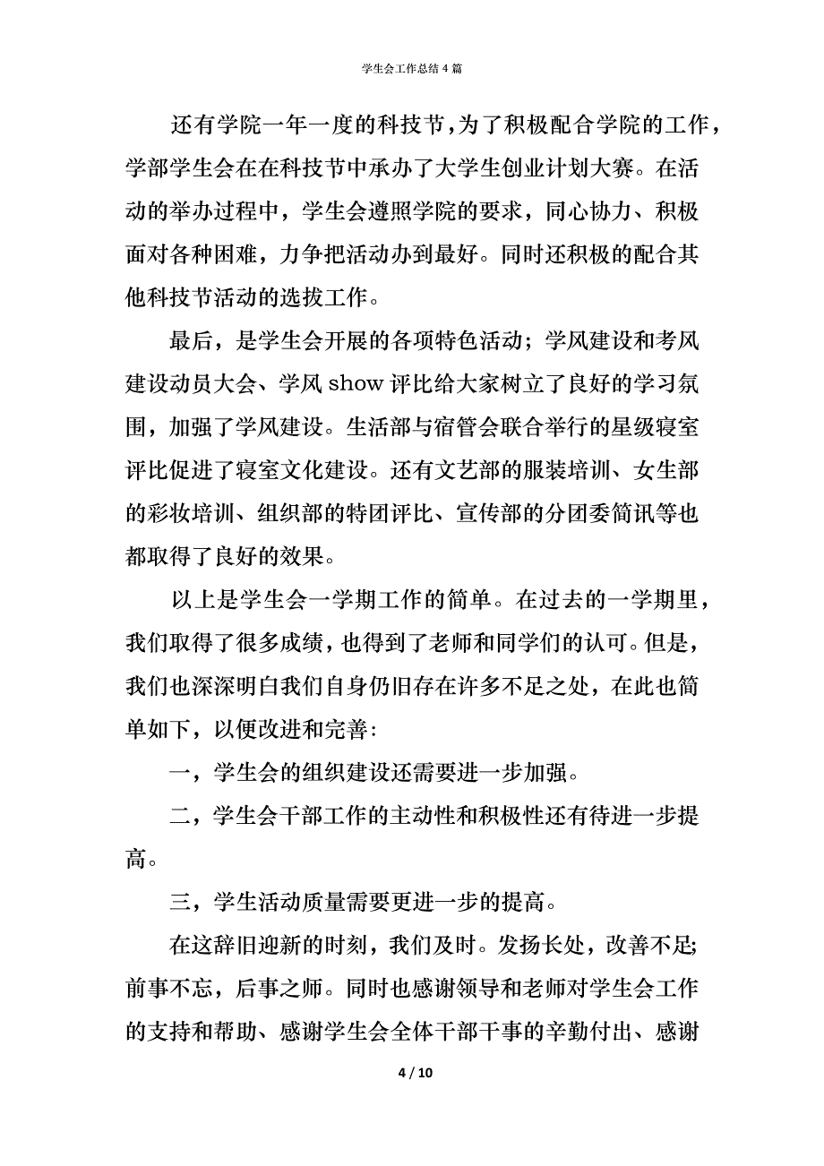 （精编）学生会工作总结4篇_1_第4页