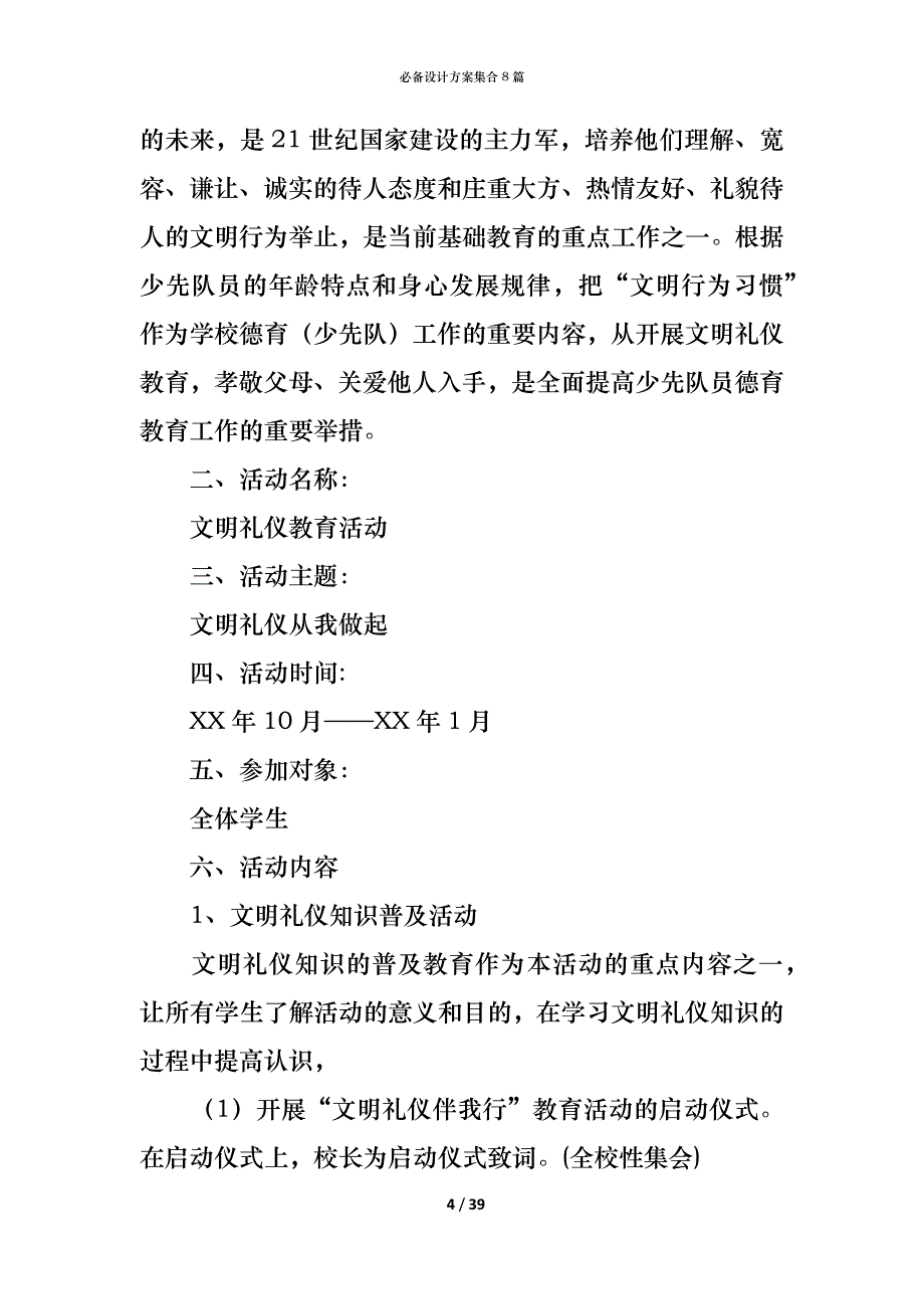 （精编）必备设计方案集合8篇_第4页