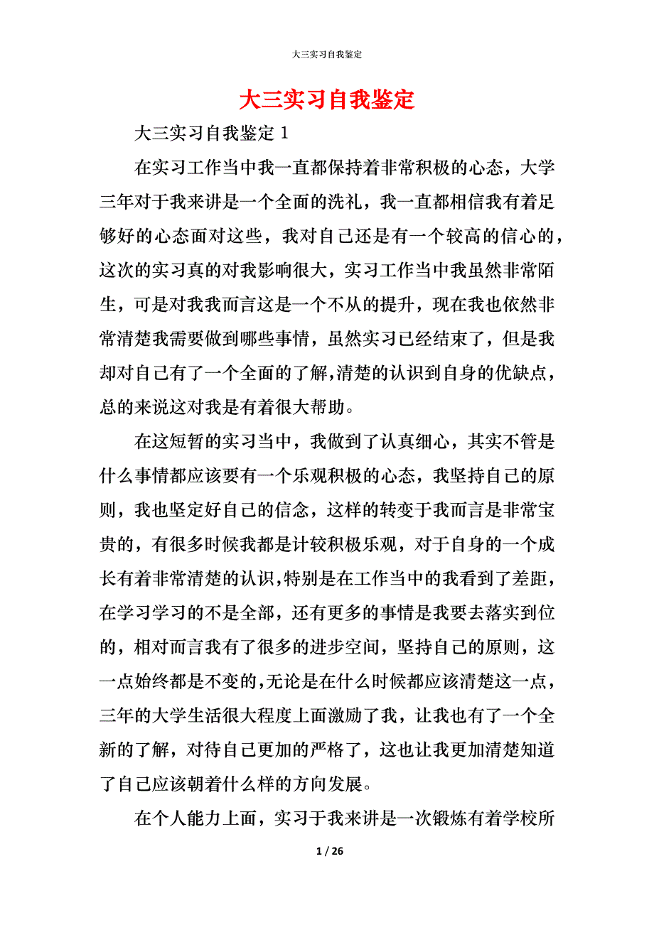 （精编）大三实习自我鉴定_第1页