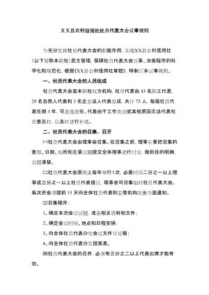 县农村信用社社员代表大会议事规则