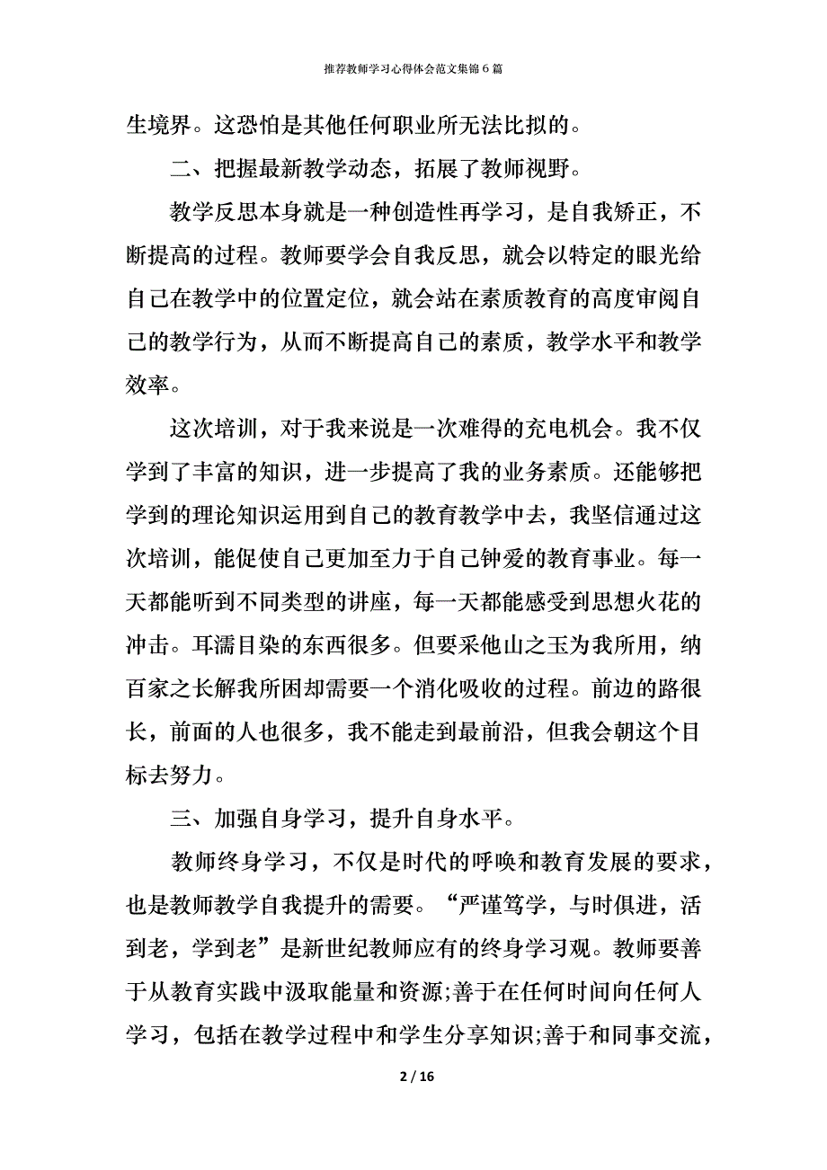 （精编）推荐教师学习心得体会范文集锦6篇_第2页