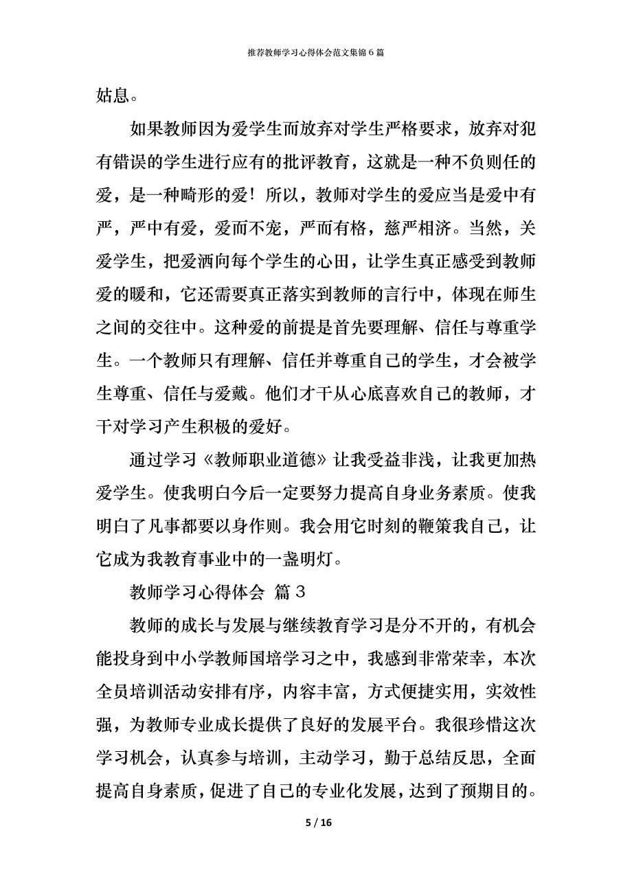 （精编）推荐教师学习心得体会范文集锦6篇_第5页