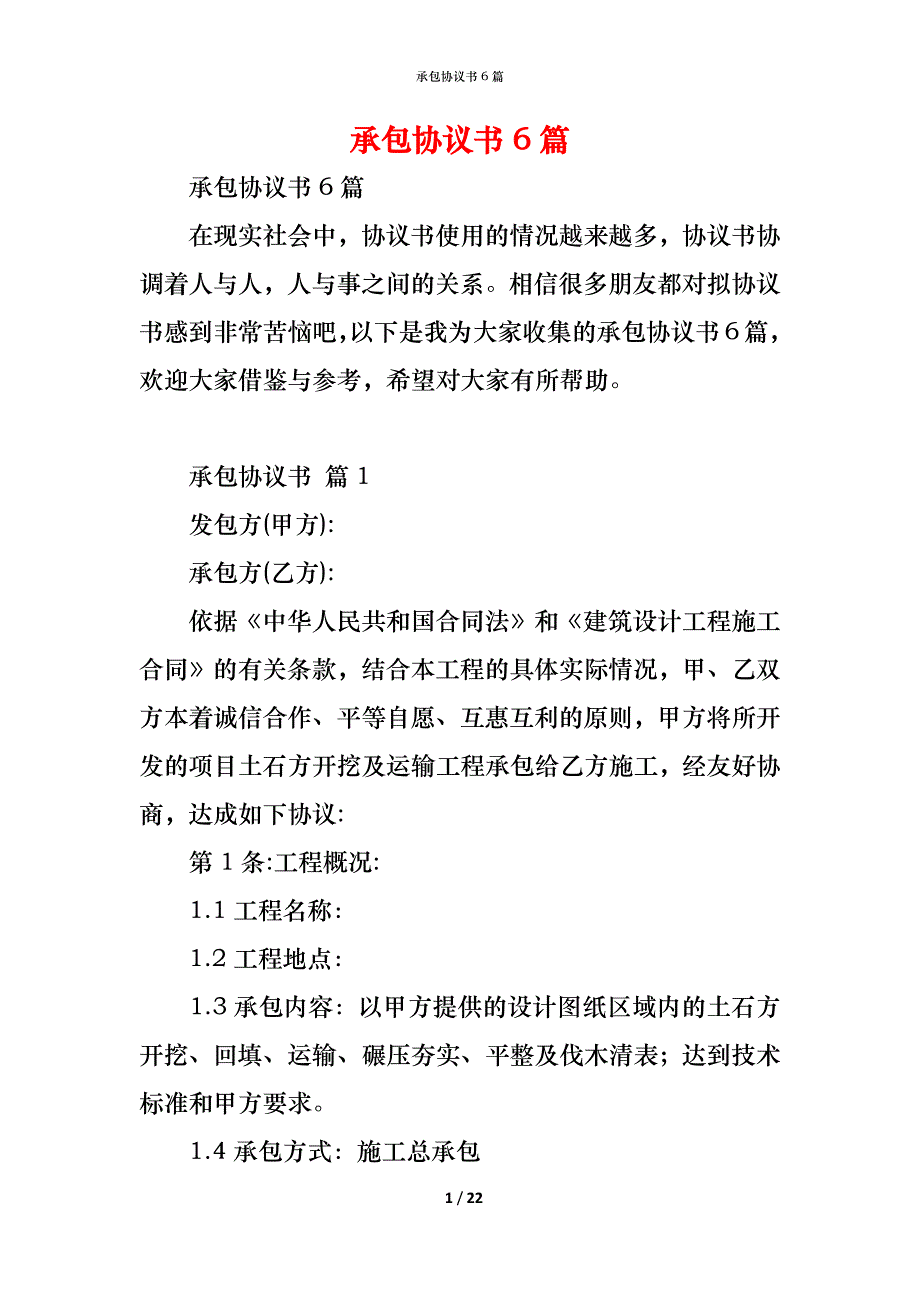 （精编）承包协议书6篇_第1页