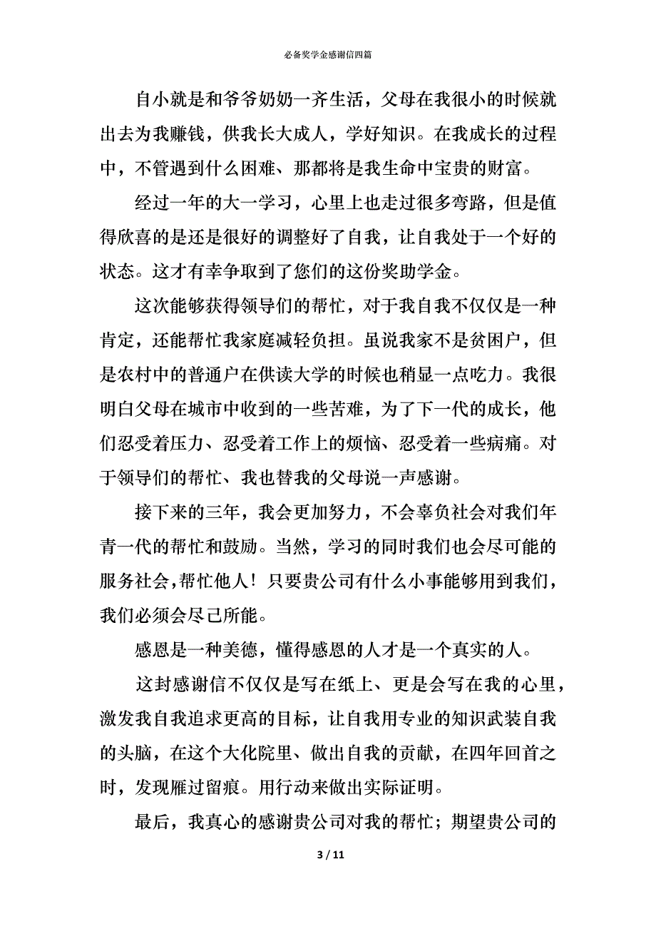 （精编）必备奖学金感谢信四篇_第3页