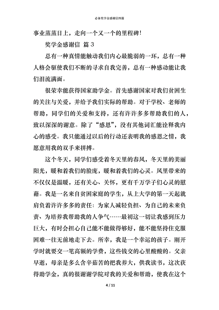 （精编）必备奖学金感谢信四篇_第4页