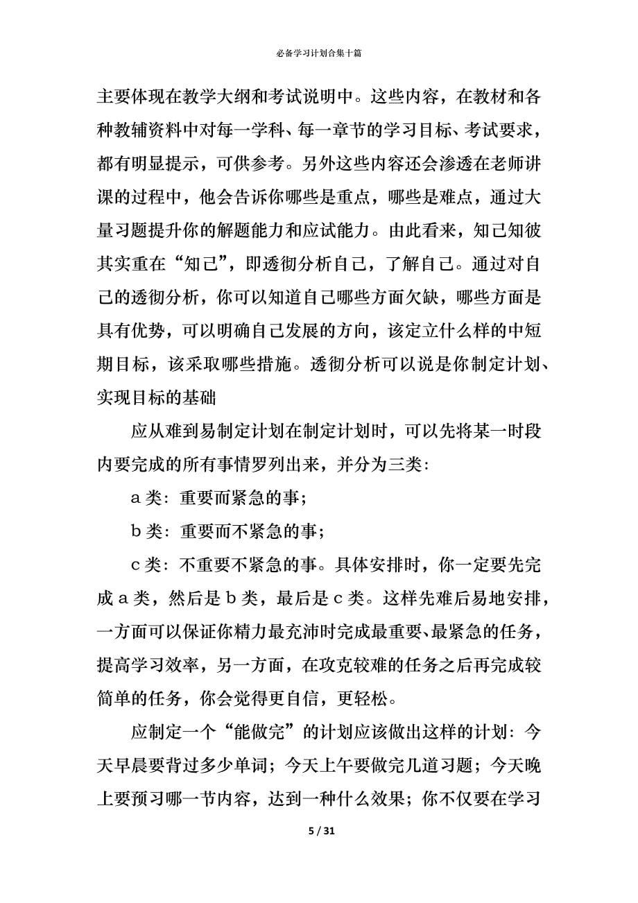 （精编）必备学习计划合集十篇_第5页