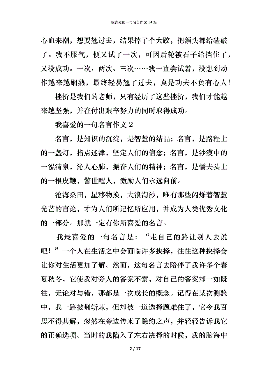 （精编）我喜爱的一句名言作文14篇_第2页