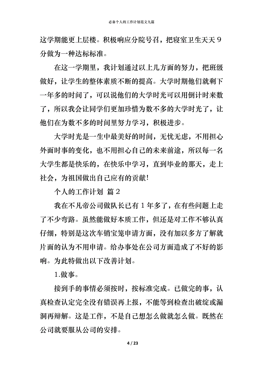 （精编）必备个人的工作计划范文九篇_第4页