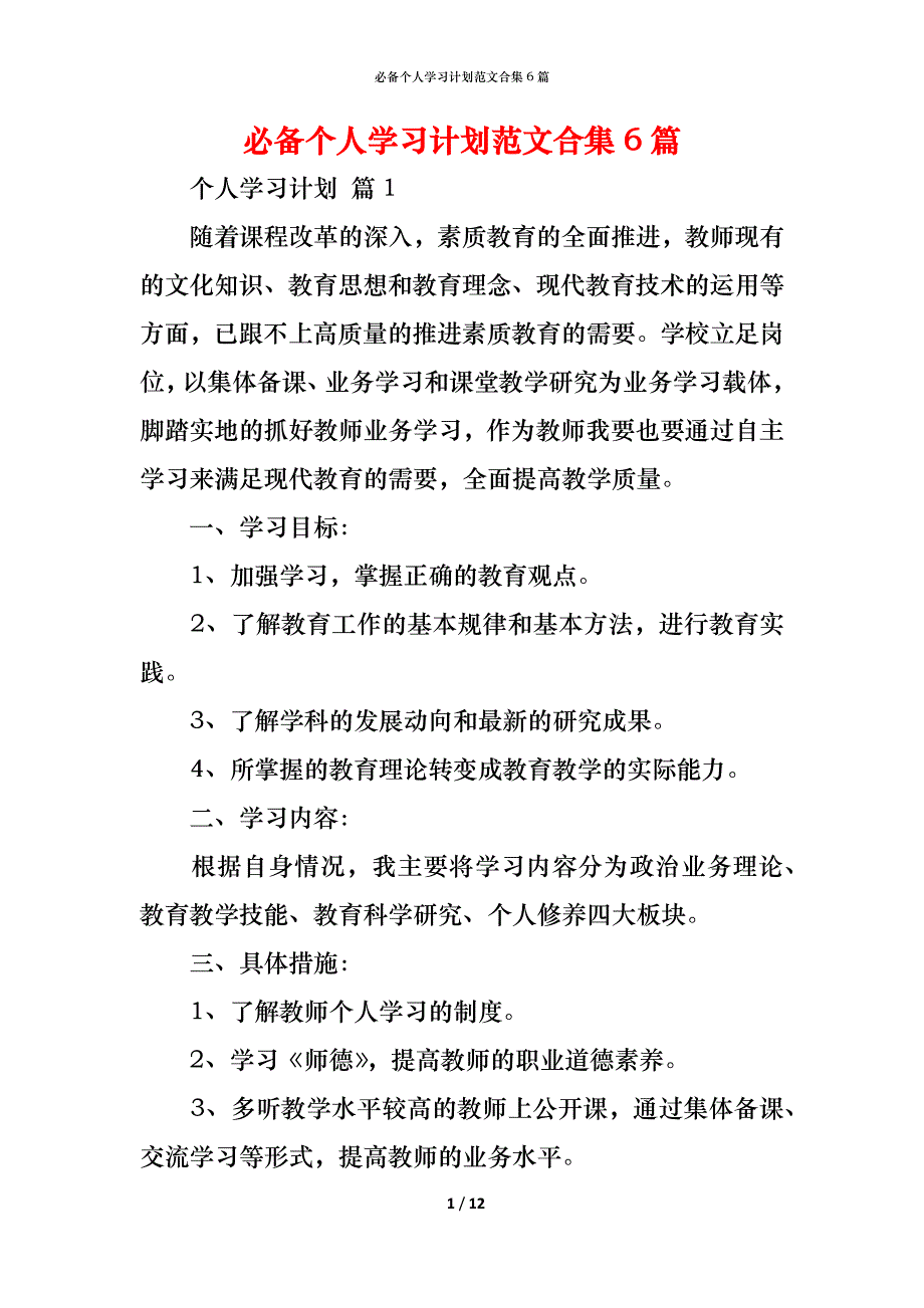 （精编）必备个人学习计划范文合集6篇_第1页