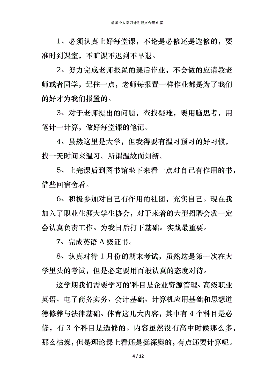 （精编）必备个人学习计划范文合集6篇_第4页