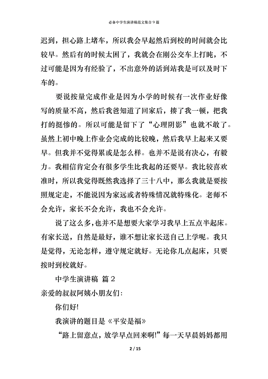 （精编）必备中学生演讲稿范文集合9篇_第2页