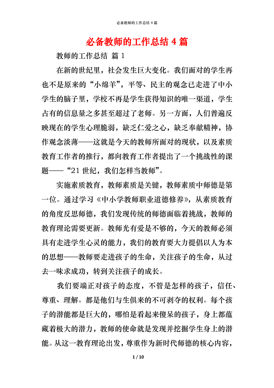 （精编）必备教师的工作总结4篇_第1页