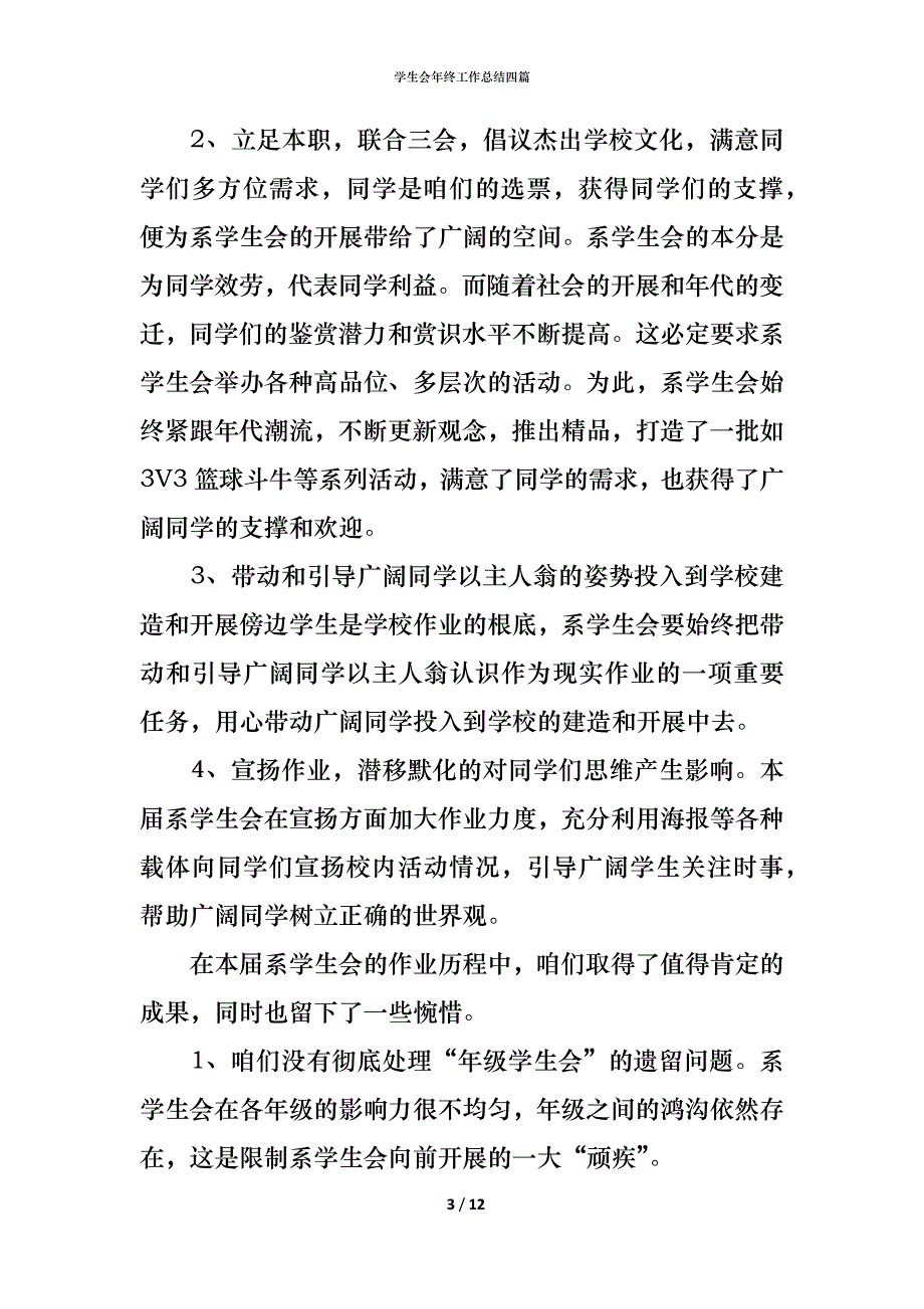 （精编）学生会年终工作总结四篇_2_第3页