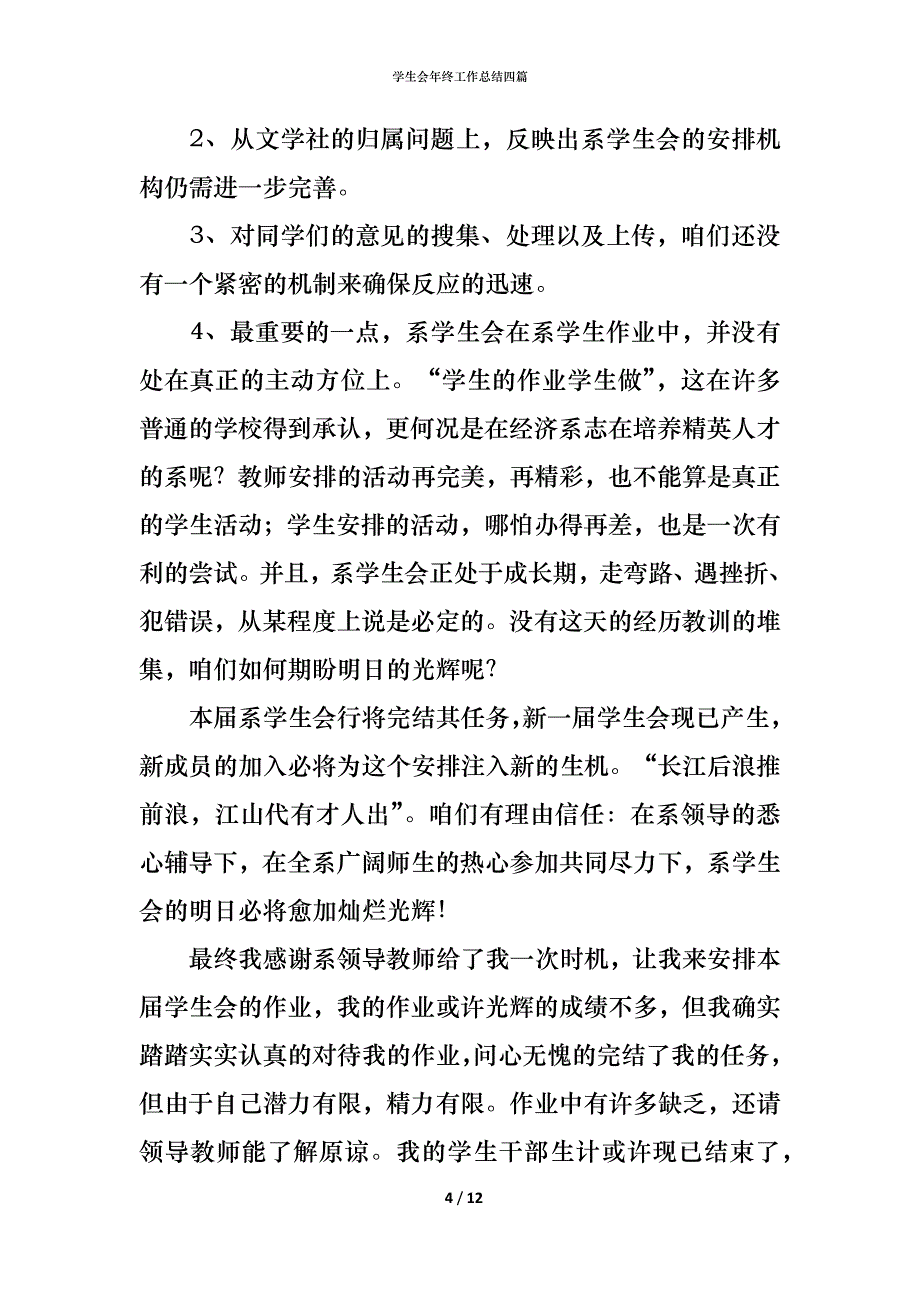 （精编）学生会年终工作总结四篇_2_第4页