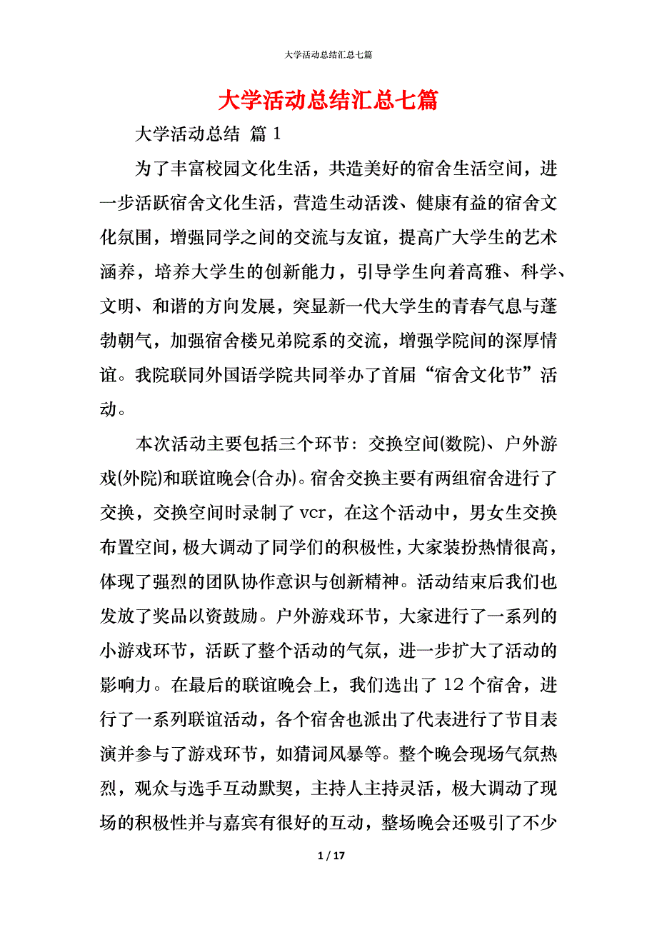 （精编）大学活动总结汇总七篇_1_第1页