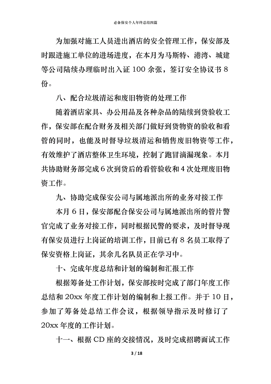 （精编）必备保安个人年终总结四篇_第3页