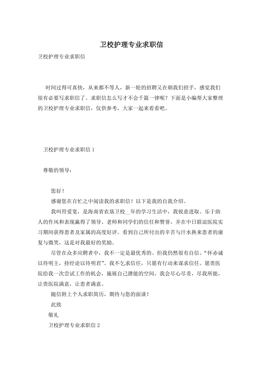 卫校护理专业求职信 (2)_第1页