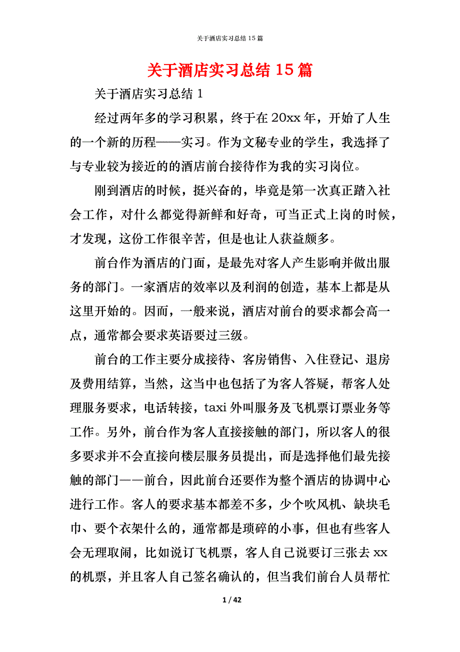 （精编）关于酒店实习总结15篇_第1页