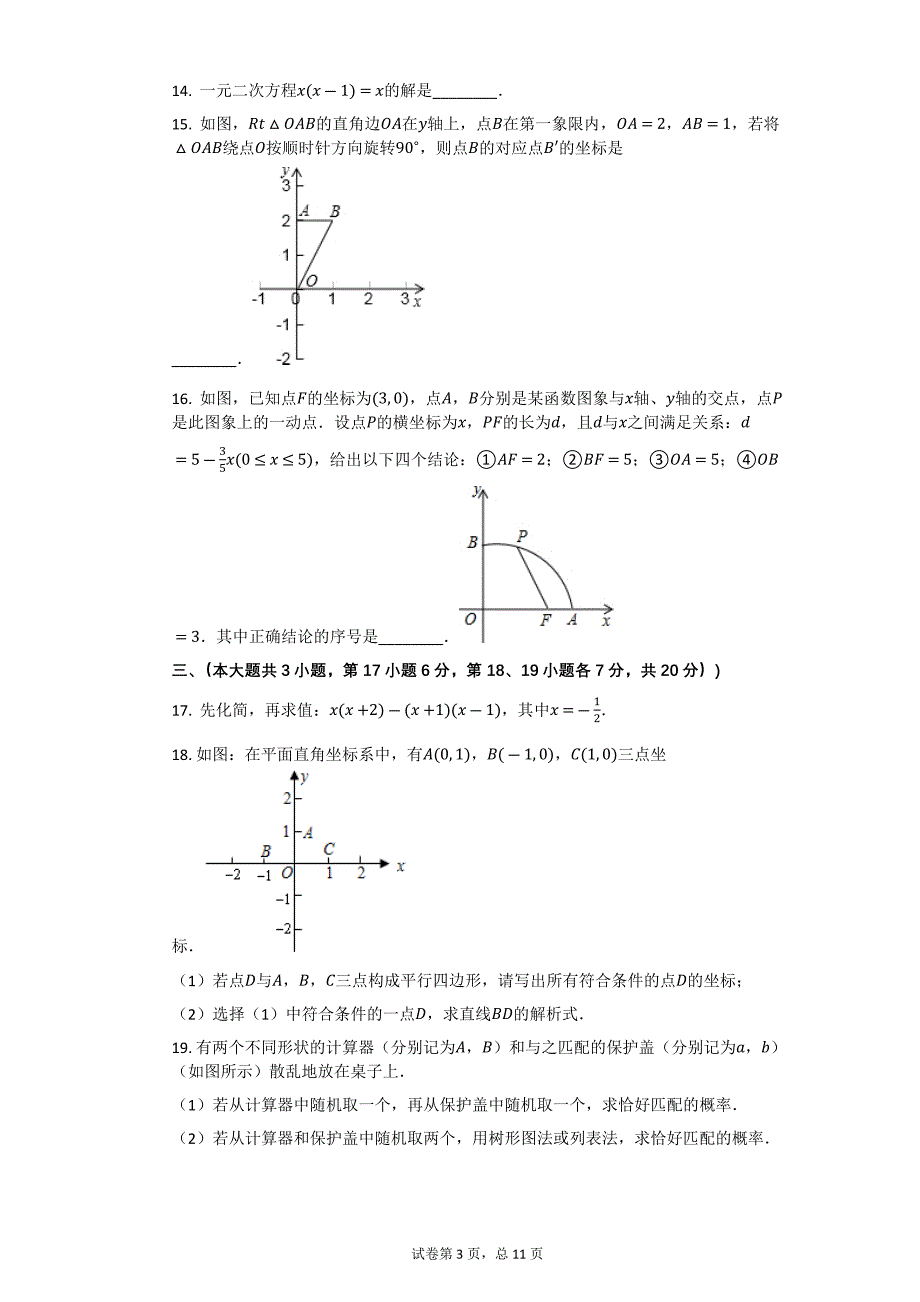 2008年江西省中考数学试卷【初中数学中考数学试卷含答案word可编辑】_第3页