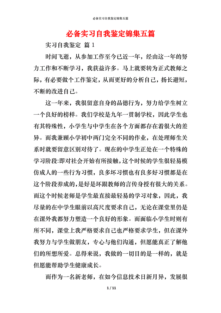 （精编）必备实习自我鉴定锦集五篇_第1页