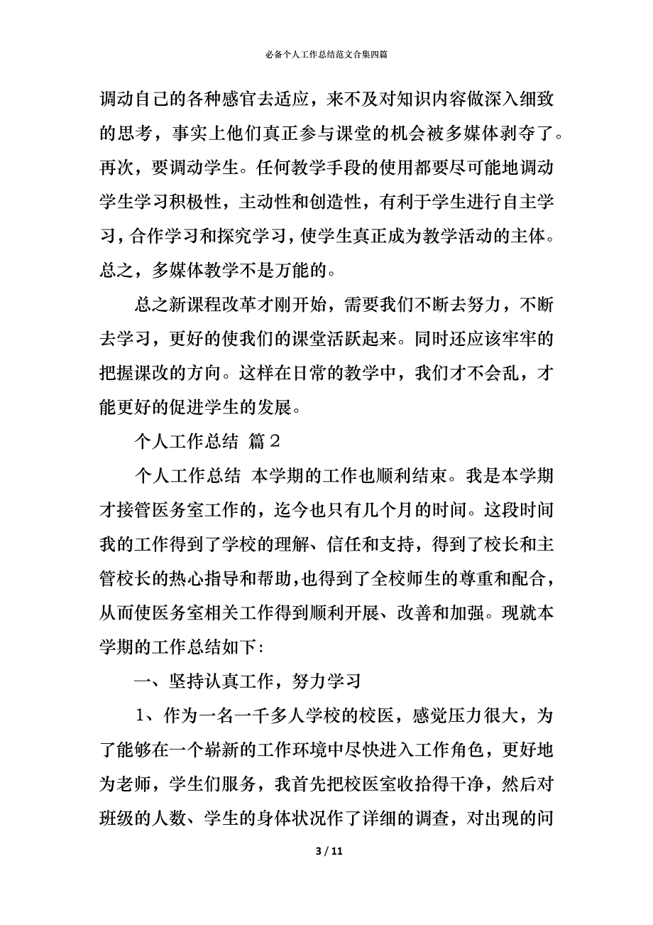 （精编）必备个人工作总结范文合集四篇_第3页