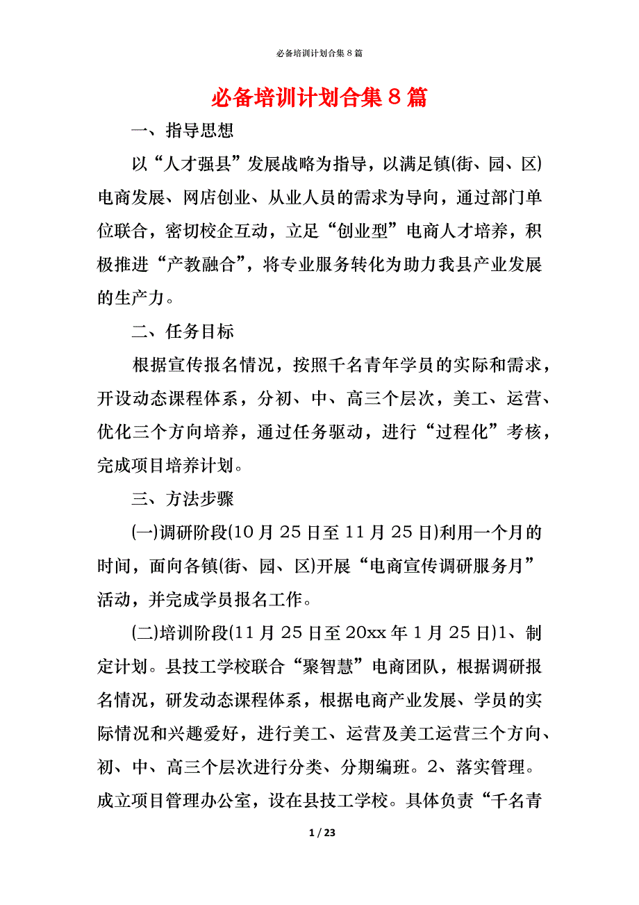 （精编）必备培训计划合集8篇_第1页