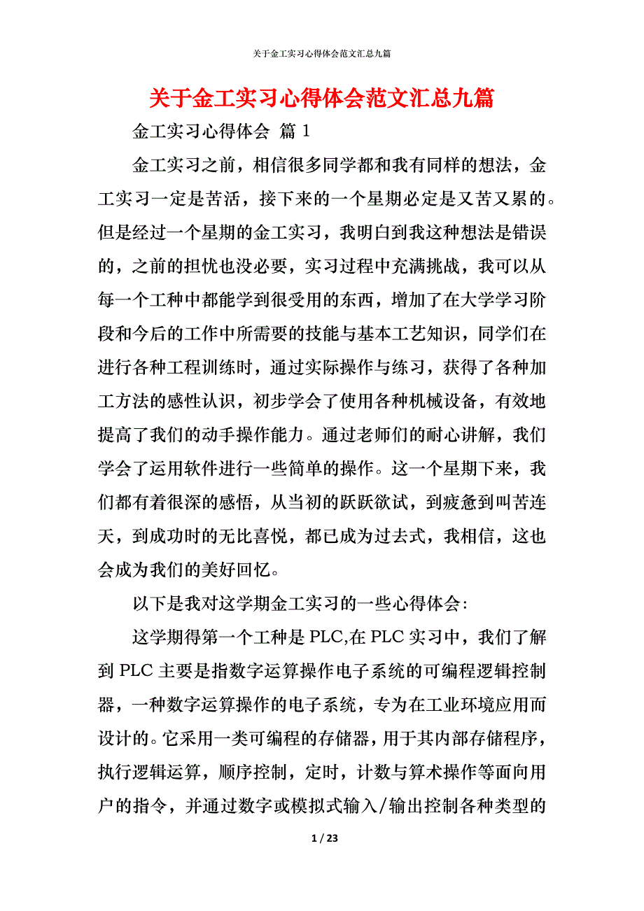 （精编）关于金工实习心得体会范文汇总九篇_第1页