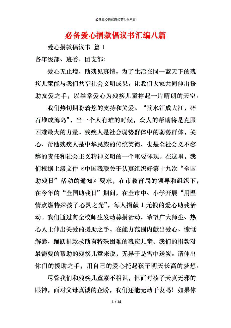 （精编）必备爱心捐款倡议书汇编八篇_第1页