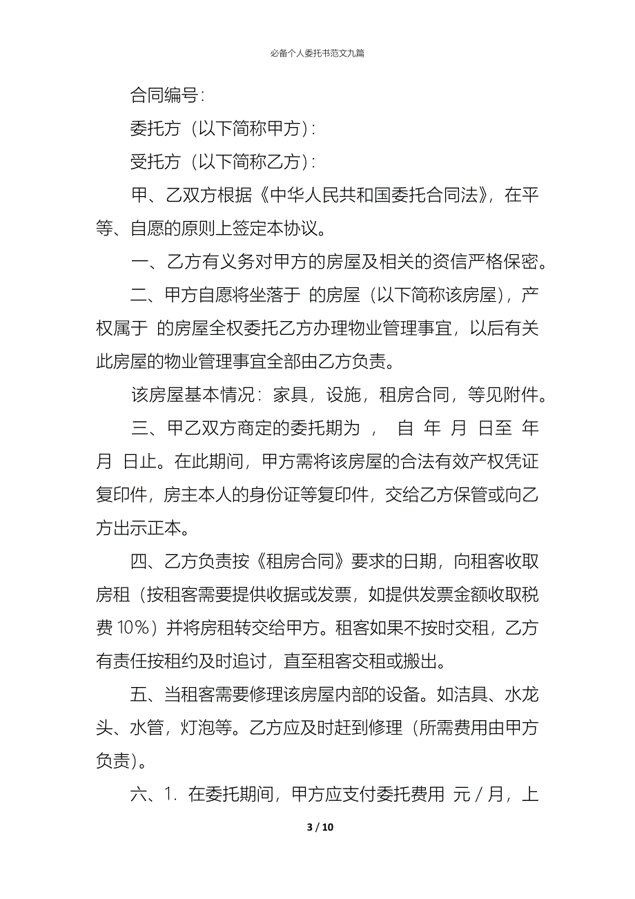 （精编）必备个人委托书范文九篇_第3页