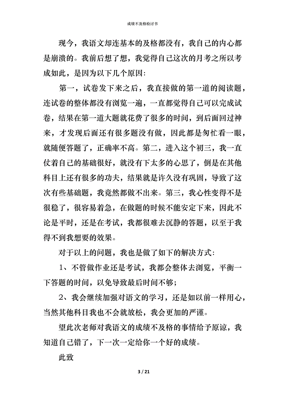 （精编）成绩不及格检讨书_第3页